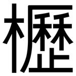 櫪: 黑體