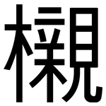 櫬: 黑體