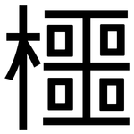 櫮: 黑體