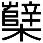 櫱: 黑體