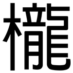 櫳: 黑體