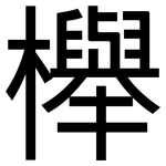 櫸: 黑體