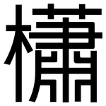 櫹: 黑體
