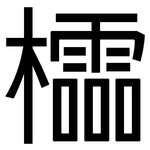 櫺: 黑體