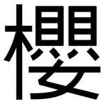 櫻: 黑體 櫻: 黑體