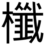 櫼: 黑體