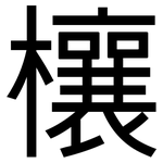 欀: 黑體