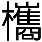 欈: 黑體