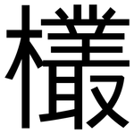 欉: 黑體