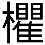 欋: 黑體