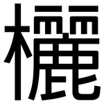 欐: 黑體