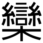 欒: 黑體