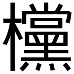 欓: 黑體