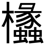 欚: 黑體