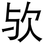 欤: 黑體