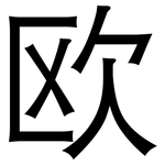 欧: 黑體 欧: 黑體