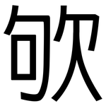 欨: 黑體