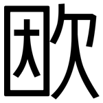 欭: 黑體