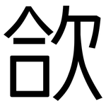 欱: 黑體