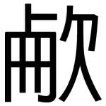 欳: 黑體