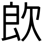 欴: 黑體