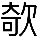 欹: 黑體