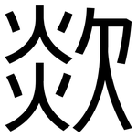 欻: 黑體
