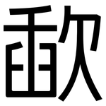歃: 黑體