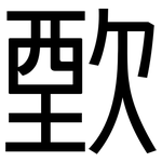 歅: 黑體