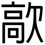 歊: 黑體