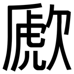 歋: 黑體