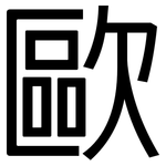 歐: 黑體 歐: 黑體