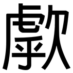 歑: 黑體