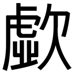 歔: 黑體