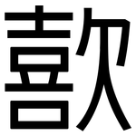 歖: 黑體
