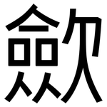 歛: 黑體