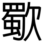 歜: 黑體
