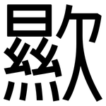 歞: 黑體