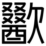 歠: 黑體