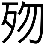 歾: 黑體