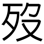 歿: 黑體