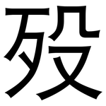 殁: 黑體