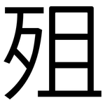 殂: 黑體