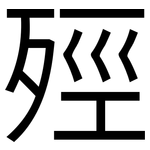 殌: 黑體