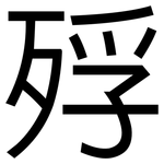 殍: 黑體