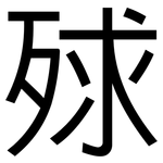 殏: 黑體