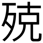 殑: 黑體