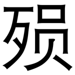 殒: 黑體