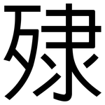 殔: 黑體