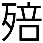 殕: 黑體